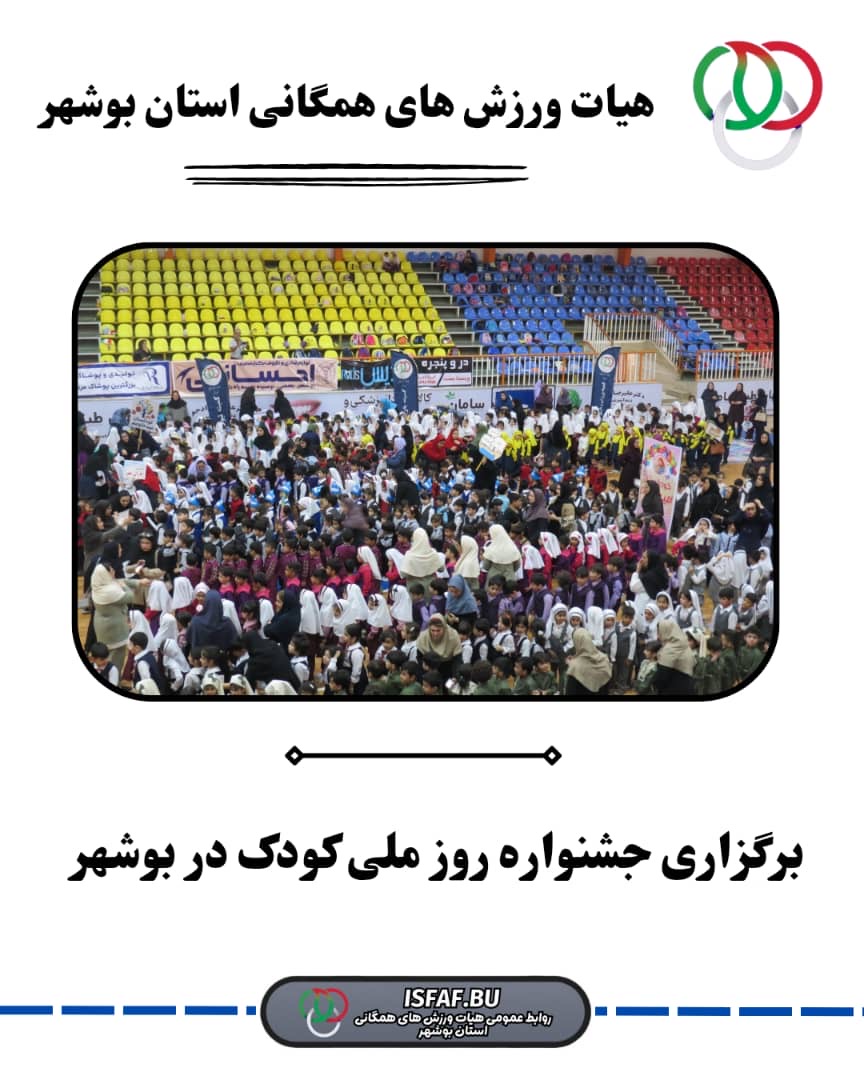 جشنواره روز ملی کودک در بوشهر برگزار شد