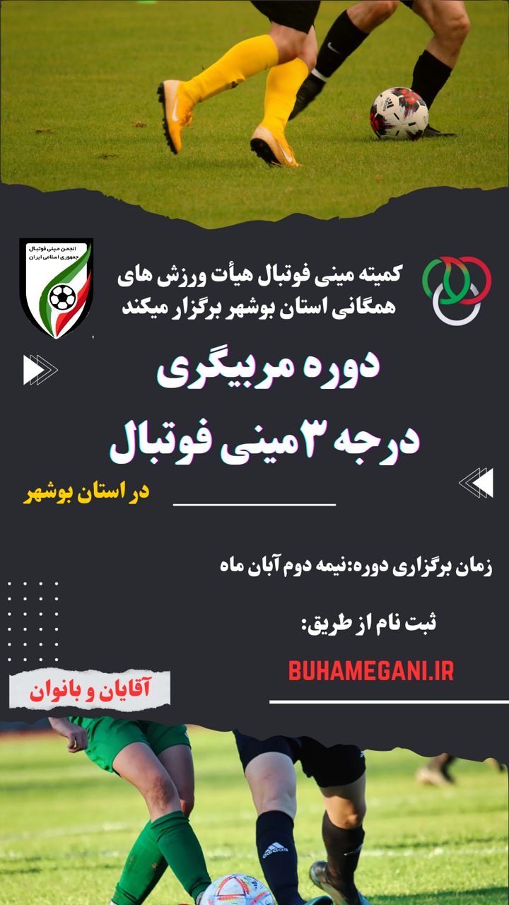 دوره مربیگری مینی فوتبال درجه ۳ استان بوشهر ( آقایان - بانوان)