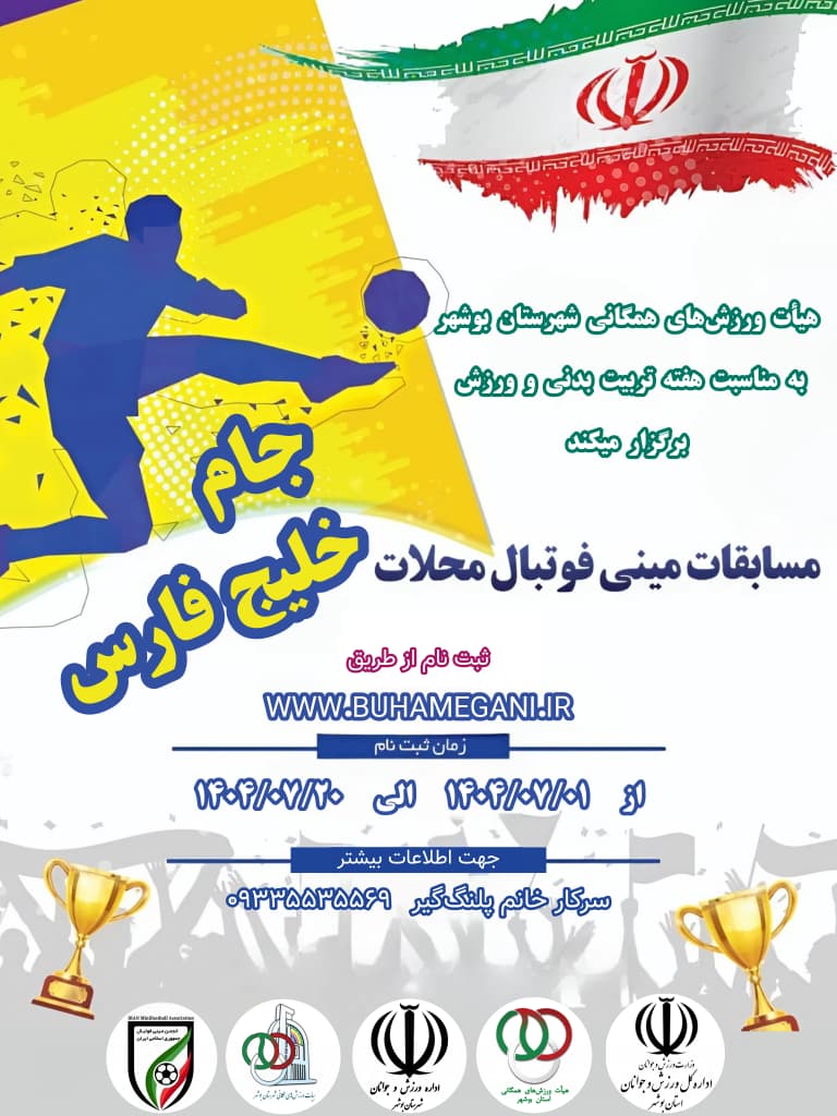 مسابقات مینی فوتبال محلات جام خلیج فارس 