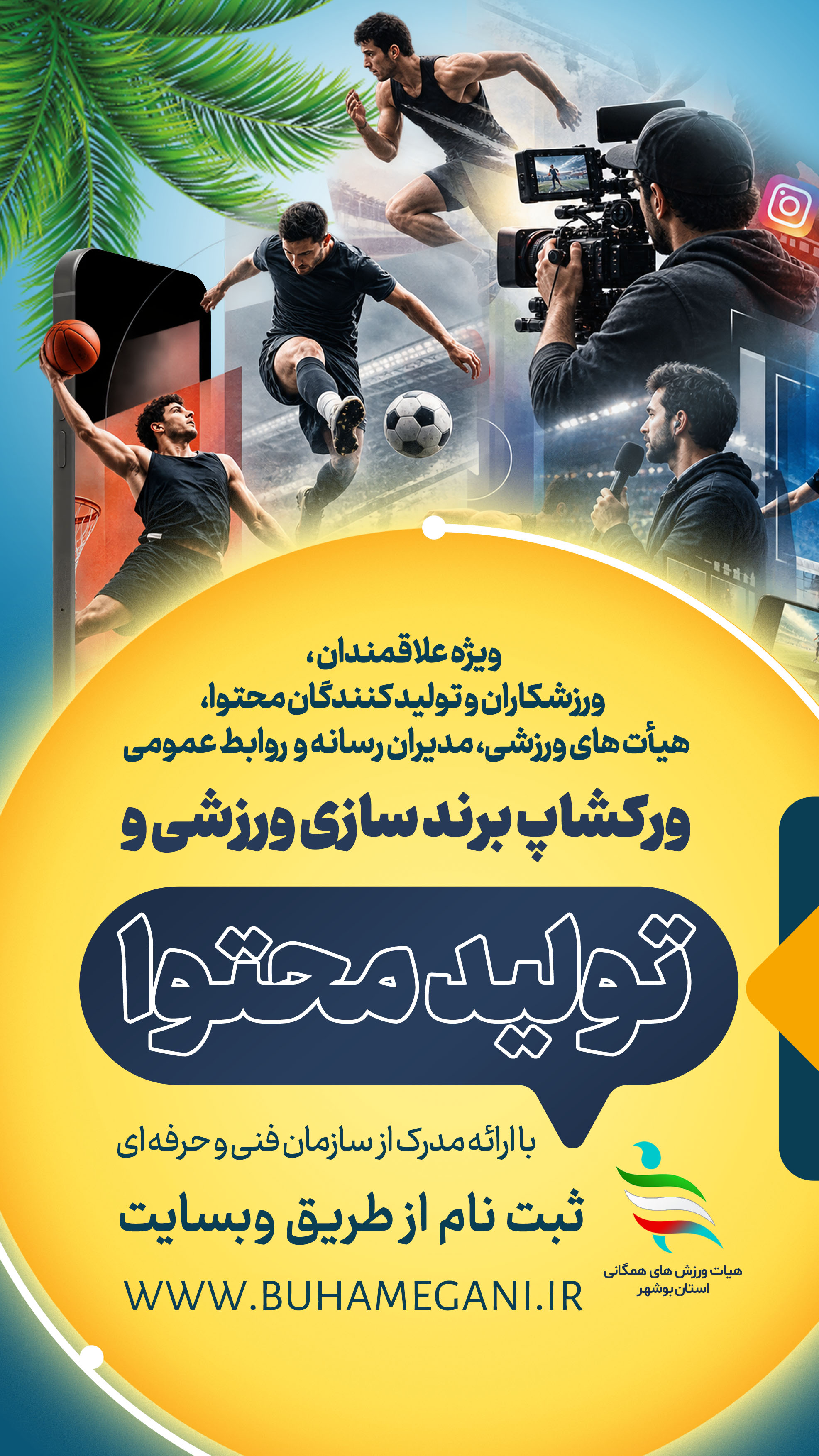ورکشاپ برند سازی ورزشی و تولید محتوا 