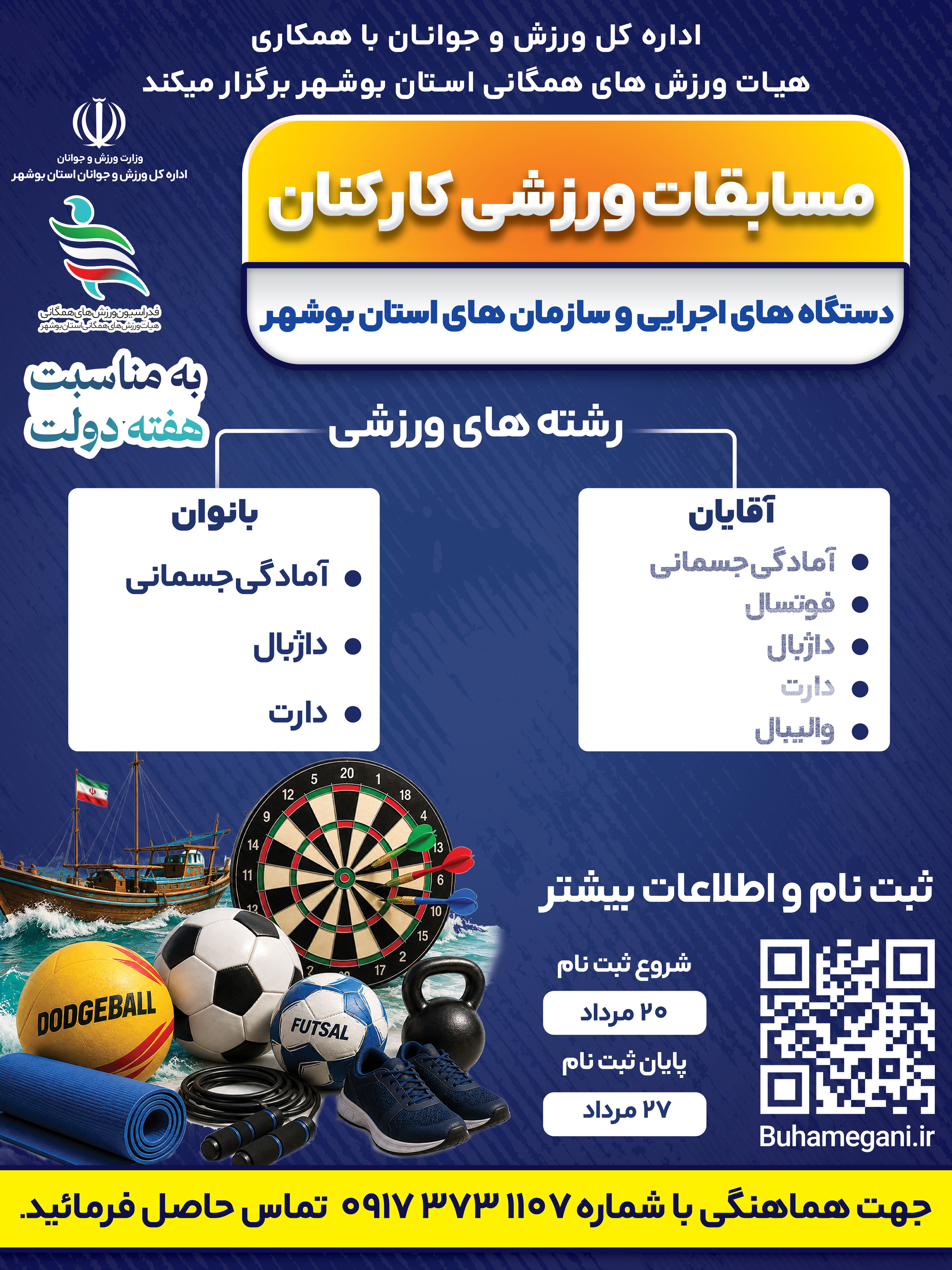 مسابقات ورزشی کارکنان دستگاه های اجرایی 