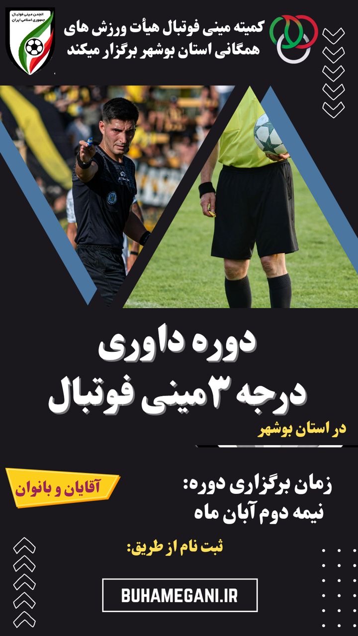 دوره داوری درجه ۳ مینی فوتبال استان بوشهر ( آقایان - بانوان )