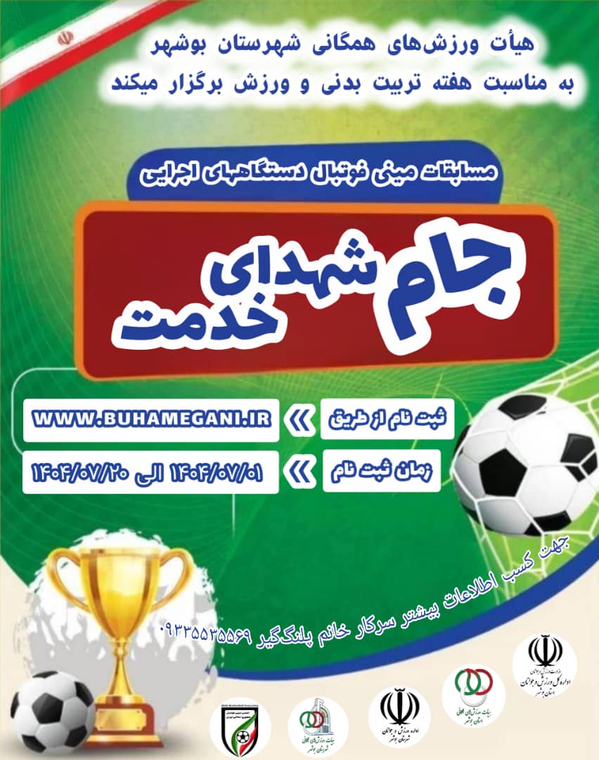 مسابقات مینی فوتبال جام شهدای خدمت (هزینه ورودی دریافت میشود)