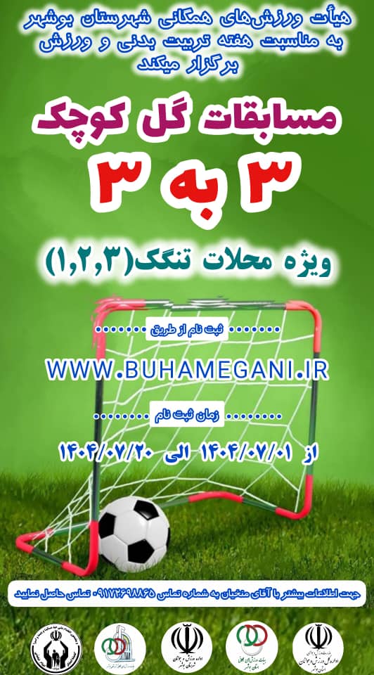 مسابقات گل کوچک ویژه محلات تنگک ها