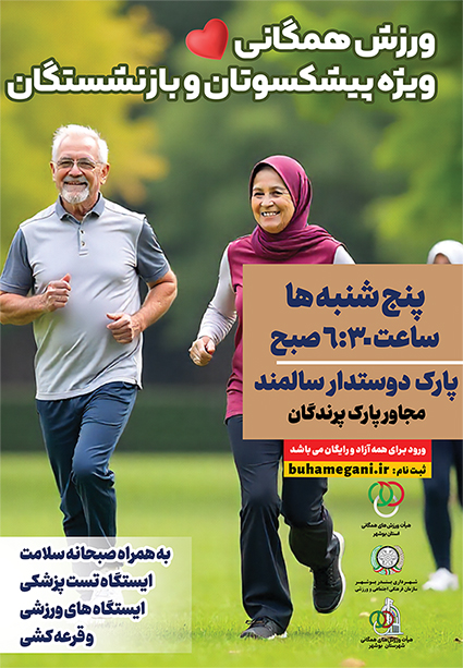 ورزش همگانی ویژه بازنشستگان و پیشکسوتان